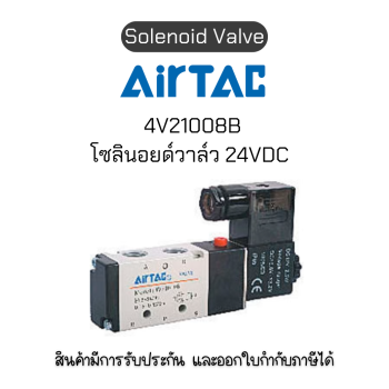 4V210-08B  โซลินอยด์วาล์ว Airtac Solenoid Air Valve ของแท้พร้อมส่ง มีรับประกัน!