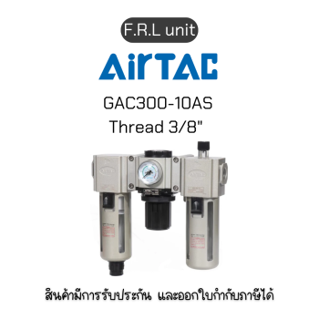 GAC300-10AS F.R.L unit(Filter Regulator Lubricator) Airtac ของแท้พร้อมส่ง มีรับประกัน!