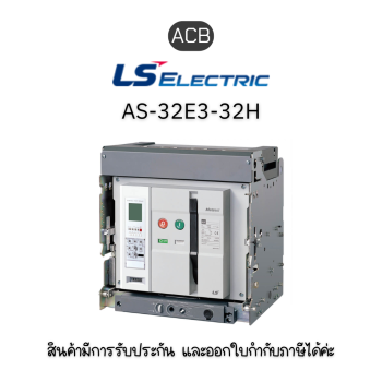 ACB [AS-32E3-32H M2D2D2AX AG6U0ALCR EXP] ยี่ห้อ LS Electric เบรกเกอร์ขนาดใหญ่ ของแท้พร้อมส่ง มีรับประกัน!