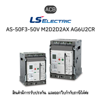 ACBAS-50F3-50V M2D2D2AX AG6U2CR ยี่ห้อ LS Electric เบรกเกอร์ขนาดใหญ่ ของแท้พร้อมส่ง มีรับประกัน!