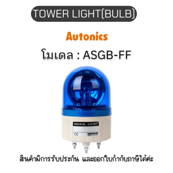 ASGB-FF,B 110-220VAC TOWER LIGHT(BULB) 110-220VAC,B PL SERIES Autonics ของแท้! รับประกัน 1 ปี