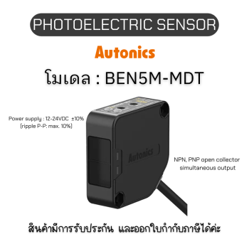 BEN5M-MDT, PHOTOELECTRIC SENSOR DC12-24V, LARGE Autonics ของแท้! รับประกัน 1 ปี