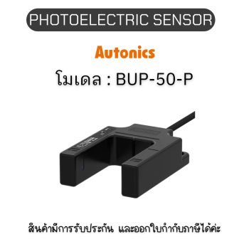 BUP-50-P, PHOTOELECTRIC SENSOR 12-24VDC, U-SHAPED Autonics ของแท้! รับประกัน 1 ปี