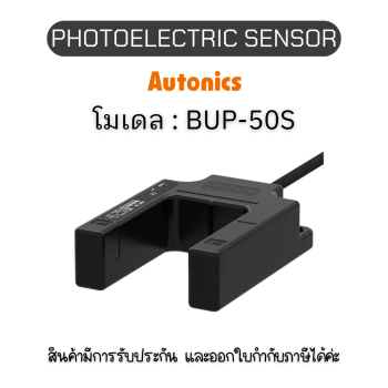 BUP-50S, PHOTOELECTRIC SENSOR	 12-24VDC, U-SHAPED Autonics ของแท้! รับประกัน 1 ปี