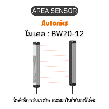 BW20-12, AREA SENSOR DC12-24V - Autonics ของแท้! รับประกัน 1 ปี