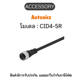 CID4-5R, ACCESSORY 4P X 5M(GRAY) Autonics ของแท้! รับประกัน 1 ปี