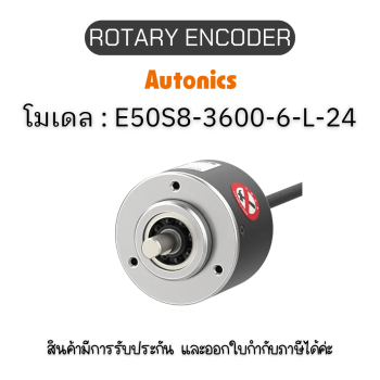 E50S8-3600-6-L-24, ROTARY ENCODER 12-24VDC, E50S SERIES Autonics ของแท้! รับประกัน 1 ปี