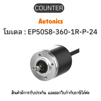 EP50S8-360-1R-P-24, ROTARY ENCODER 12-24VDC(NEC), EP50S SERIES Autonics ของแท้! รับประกัน 1 ปี