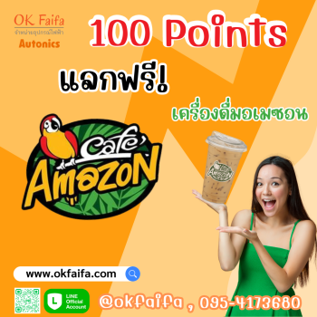 100 Points แลกฟรี! เครื่องดื่ม Amazon