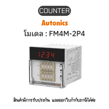 FM4M-2P4,COUNTER Autonics ของแท้! รับประกัน 1 ปี