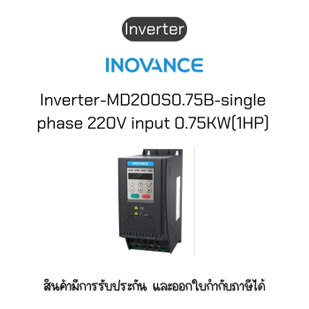 MD200S0.75B-INT Inverter อินเวอร์เตอร์ ยี่ห้อ Inovance ของแท้พร้อมส่ง มีรับประกัน!