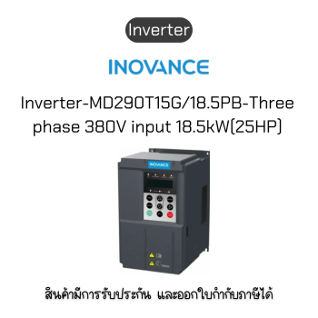 MD290T15G/18.5PB-INT Inverter อินเวอร์เตอร์ ยี่ห้อ Inovance ของแท้พร้อมส่ง มีรับประกัน!