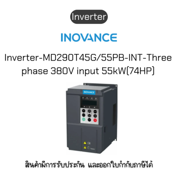 MD290T45G/55PB-INT Inverter อินเวอร์เตอร์ ยี่ห้อ Inovance ของแท้พร้อมส่ง มีรับประกัน!