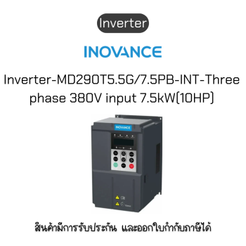 MD290T5.5G/7.5PB-INT Inverter อินเวอร์เตอร์ ยี่ห้อ Inovance ของแท้พร้อมส่ง มีรับประกัน!