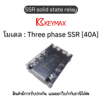 Three phase SSR  [40A] SSR solid state relay Keymax โซลิดสเตรทรีเลย์ ของแท้! รับประกัน 1ปี