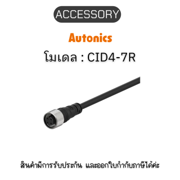 CID4-7R, ACCESSORY 	4P X 7M(GRAY) Autonics ของแท้! รับประกัน 1 ปี