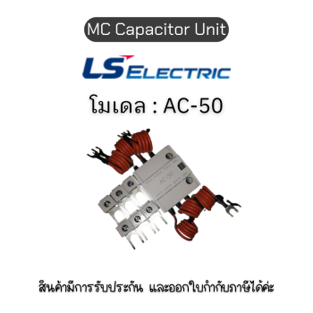 CAPACITOR UNIT,AC-50 ยี่ห้อ LS Electric ของแท้พร้อมส่ง มีรับประกัน!