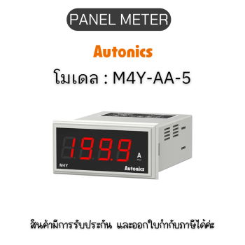 M4Y-AA-5, PANEL METER PANEL METER, AC199.9A Autonics ของแท้! รับประกัน 1 ปี