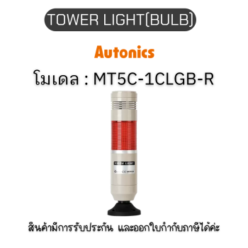 MT5C-1CLGB-R, TOWER LIGHT(BULB) 220-240VAC, PL SERIES Autonics ของแท้! รับประกัน 1 ปี