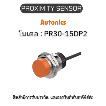 PR30-15DP2, PROXIMITY SENSOR INDUCTIVE(CYLINDRICAL), DPL3(AT201) Autonics ของแท้! รับประกัน 1 ปี