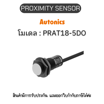 PRAT18-5DO, PROXIMITY SENSOR INDUCTIVE(CYLINDRICAL), DOL2(AT204) Autonics ของแท้! รับประกัน 1 ปี