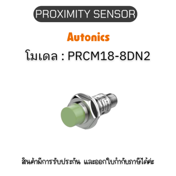 PRCM18-8DN2, PROXIMITY SENSOR INDUCTIVE(CYLINDRICAL), DNC3(AT201) Autonics ของแท้! รับประกัน 1 ปี