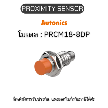 PRCM18-8DP, PROXIMITY SENSOR INDUCTIVE(CYLINDRICAL), DPC3(AT201) Autonics ของแท้! รับประกัน 1 ปี