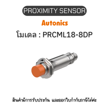 PRCML18-8DP, PROXIMITY SENSOR 	INDUCTIVE(CYLINDRICAL), DPC3(AT201) Autonics ของแท้! รับประกัน 1 ปี