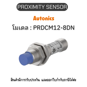 PRDCM12-8DN, PROXIMITY SENSOR INDUCTIVE(CYLINDRICAL), DNC3 Autonics ของแท้! รับประกัน 1 ปี