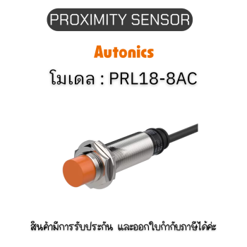 PRL18-8AC, PROXIMITY SENSOR INDUCTIVE(CYLINDRICAL), ACL2 Autonics ของแท้! รับประกัน 1 ปี