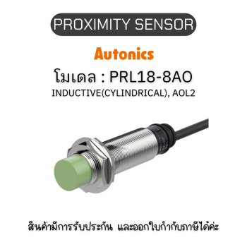 PRL18-8AO, PROXIMITY SENSOR INDUCTIVE(CYLINDRICAL), AOL2 Autonics ของแท้! รับประกัน 1 ปี