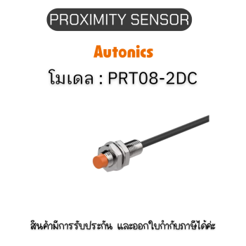 PRT08-2DC, PROXIMITY SENSOR INDUCTIVE(CYLINDRICAL), DCL2(AT204) Autonics ของแท้! รับประกัน 1 ปี