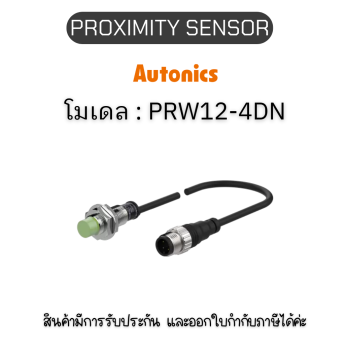 PRW12-4DN, PROXIMITY SENSOR INDUCTIVE(CYLINDRICAL), DNL3(AT201) Autonics ของแท้! รับประกัน 1 ปี