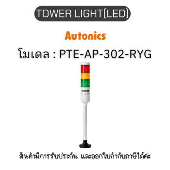 PTE-AP-302-RYG, TOWER LIGHT(LED) 24VAC/DC, PTE SERIES Autonics ของแท้! รับประกัน 1 ปี