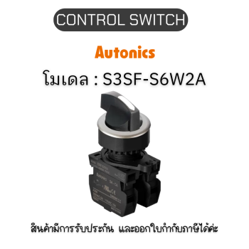 S3SF-S6W2A, CONTROL SWITCH WHITE A2 SELECTOR SWITCH Autonics ของแท้! รับประกัน 1 ปี