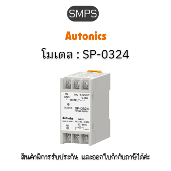 SP-0324, SMPS DIN-RAIL, AC100-240V Autonics ของแท้! รับประกัน 1 ปี