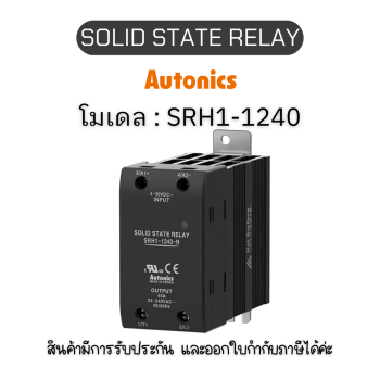 SRH1-1240, SOLID STATE RELAY 24-240VAC 40A(ZC) Autonics ของแท้! รับประกัน 1 ปี