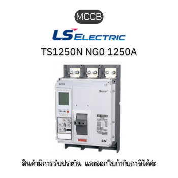 MCCB 3P TS1250N NG0 1250A ยี่ห้อ LS Electric เบรกเกอร์ 1250A ของแท้พร้อมส่ง มีรับประกัน!