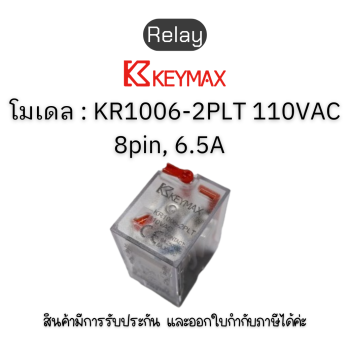 รีเลย์ Relay [ 8pin, 6.5A contact 110VAC Red LED Test functioned] Keymax ของแท้! รับประกัน 1 ปี