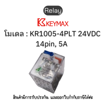 รีเลย์ Relay [ 14pin, 5A contact 24VDC Green LED Test functioned] Keymax ของแท้! รับประกัน 1 ปี