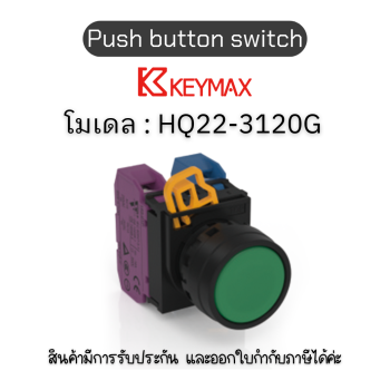 สวิตซ์ Push button switch 22mm green Maintained 1a1b] Keymax ของแท้! รับประกัน 1 ปี