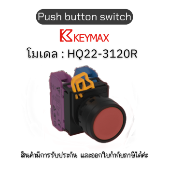 สวิตซ์ Push button switch 22mm red Maintained 1a1b] Keymax ของแท้! รับประกัน 1 ปี