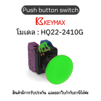 สวิตซ์ Push button switch 22mm green Momentary Mushroom 1a1b] Keymax ของแท้! รับประกัน 1 ปี