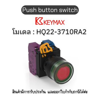 สวิตซ์ Push button switch 22mm red Maintained Flush LED 1a1b 220Vac] Keymax ของแท้! รับประกัน 1 ปี