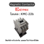 แมกเนติก Magnetic Contactor [KMC-22b Coil 220Vac, 50Hz 1a1b] Keymax ของแท้! รับประกัน 1 ปี