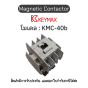 แมกเนติก Magnetic Contactor [KMC-40b, Coil 220Vac 50Hz 2a2b] Keymax ของแท้! รับประกัน 1 ปี