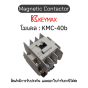 แมกเนติก Magnetic Contactor [KMC-40b, Coil 120Vac 50Hz 2a2b] Keymax ของแท้! รับประกัน 1 ปี