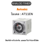 AT11EN, ANALOG TIMER 100-240VAC/24-240VDC Autonics ของแท้! รับประกัน 1 ปี