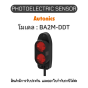 BA2M-DDT, PHOTOELECTRIC SENSOR 12-24VDC(NEW), MIDDLE - Autonics ของแท้! รับประกัน 1 ปี