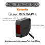 BEN3M-PFR, PHOTOELECTRIC SENSOR DC24-240V/AC24-240V, LARGE Autonics ของแท้! รับประกัน 1 ปี